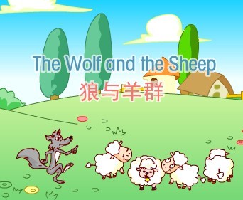 狼与羊群 - 英语故事