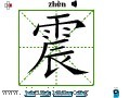 汉字笔画之震