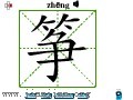 汉字笔画之筝