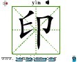 汉字笔画之印
