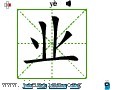 汉字笔画之业
