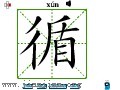 汉字笔画之循
