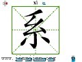 汉字笔画之系
