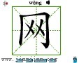 汉字笔画之网