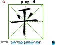 汉字笔画之平