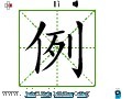 汉字笔画之例