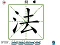 汉字笔画之法