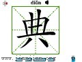 汉字笔画之典