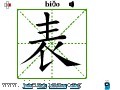 汉字笔画之表