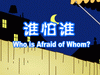 谁怕谁（中文）