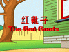 红靴子(中文)