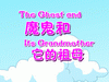 魔鬼和他的祖母(中文)